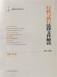 《行政与执行法律文件解读 2017年第6辑 总第150辑》-江必新