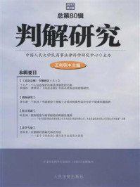 《判解研究 2017年第2辑 总第80辑》-中国人民大学民商事法律科学研究中心