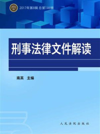 《刑事法律文件解读（2017年第8辑 总第146辑）》-南英