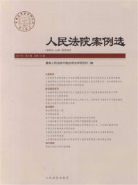 《人民法院案例选（2017年第6辑 总第112辑）》-最高人民法院中国应用法学研究所