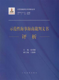 《示范性裁判文书评析丛书：示范性海事海商裁判文书评析》-江必新