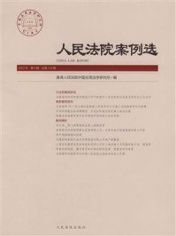 《人民法院案例选（2017年第9辑 总第115辑）》-最高人民法院中国应用法学研究所