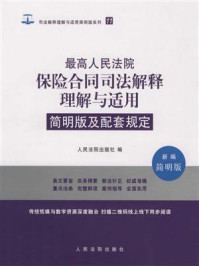 《最高人民法院保险合同司法解释理解与适用简明版及配套规定》-人民法院出版社