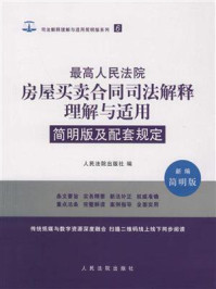 《简明版及配套规定：最高人民法院房屋买卖合同司法解释理解与适用》-人民法院出版社