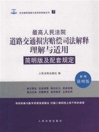 《简明版及配套规定：最高人民法院道路交通损害赔偿司法解释理解与适用》-人民法院出版社