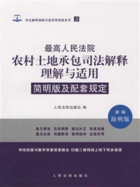 《最高人民法院农村土地承包司法解释理解与适用简明版及配套规定》-人民法院出版社