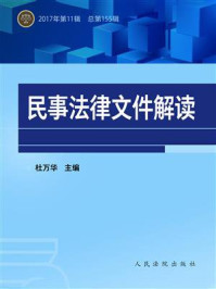 《民事法律文件解读 2017年第11辑 总第155辑》-杜万华