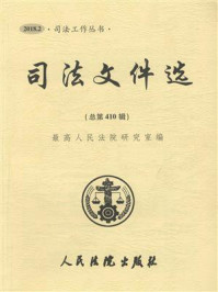 《司法文件选（2018年第2辑 总第410辑）》-最高人民法院研究室
