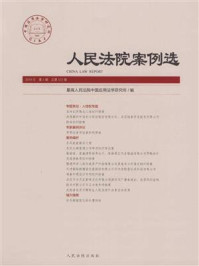 《人民法院案例选（2018年第4辑 总第122辑）》-最高人民法院中国应用法学研究所