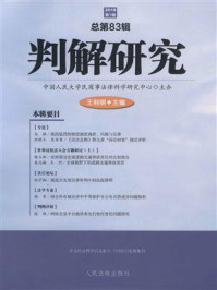 《判解研究 2018年第1辑  总第83辑》-中国人民大学民商事法律科学研究中心