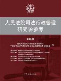 《人民法院司法行政管理研究与参考 第6辑》-最高人民法院司法行政装备管理局