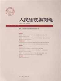 《人民法院案例选（总第127辑）》-最高人民法院中国应用法学研究所