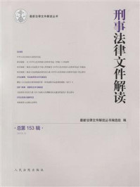 《刑事法律文件解读（2018年第3辑 总第153辑）》-最新法律文件解读丛书编选组