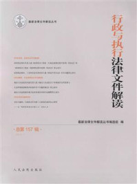 《行政与执行法律文件解读 2018年第1辑 总第157辑》-最新法律文件解读丛书编选组