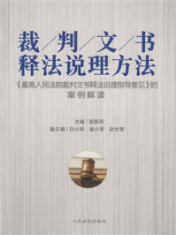 《裁判文书释法说理方法：《最高人民法院裁判文书释法说理指导意见》的案例解读》-胡昌明