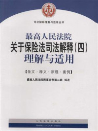 《最高人民法院关于保险法司法解释（四）理解与适用》-杜万华