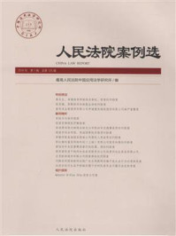 《人民法院案例选（总第125辑）》-最高人民法院中国应用法学研究所