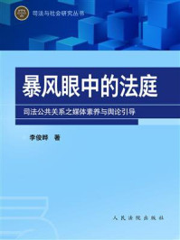 《暴风眼中的法庭：司法公共关系之媒体素养与舆论引导》-李俊晔