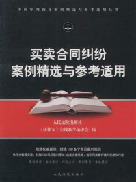 《买卖合同纠纷案例精选与参考适用》-《法律家》实践教学编委会