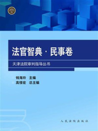 《法官智典：民事卷》-高憬宏