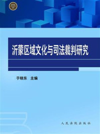 《沂蒙区域文化与司法裁判研究》-于晓东