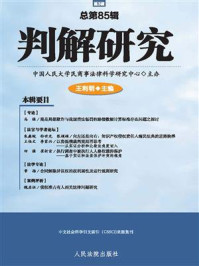 《判解研究 2018年第3辑 总第85辑》-中国人民大学民商事法律科学研究中心