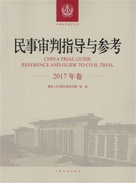 《民事审判指导与参考（2017年卷）》-最高人民法院民事审判第一庭