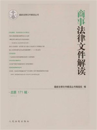 《商事法律文件解读 2019年第3辑 总第171辑》-最新法律文件解读丛书编选组