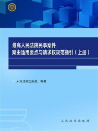 《最高人民法院民事案件案由适用要点与请求权规范指引（上册）》-人民法院出版社