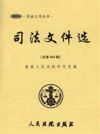 《司法文件选（2019年第4辑 总第424辑）》-最高人民法院研究室