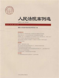 《人民法院案例选（2018年第12辑 总第130辑）》-最高人民法院中国应用法学研究所