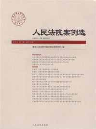 《人民法院案例选（2018年第11辑 总第129辑）》-最高人民法院中国应用法学研究所