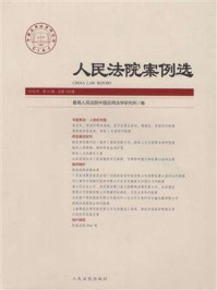 《人民法院案例选（2018年第10辑 总第128辑）》-最高人民法院中国应用法学研究所