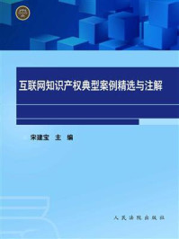 《互联网知识产权典型案例精选与注解》-宋建宝