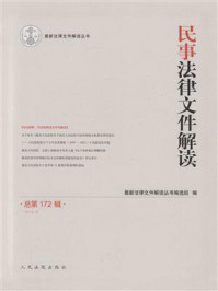 《民事法律文件解读 2019年第4辑 总第172辑》-最新法律文件解读丛书编选组