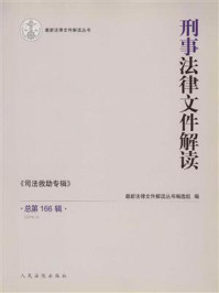 《刑事法律文件解读（2019年第4辑 总第166辑）》-最新法律文件解读丛书编选组