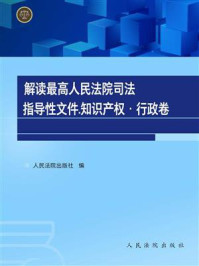 《解读最高人民法院司法指导性文件：知识产权·行政卷》-人民法院出版社