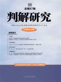 《判解研究 2019第1辑 总第87辑》-中国人民大学民商事法律科学研究中心