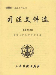《司法文件选（2019年第6辑 总第426辑）》-最高人民法院研究室