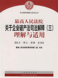 《最高人民法院关于企业破产法司法解释（三）理解与适用》-最高人民法院民事审判第二庭