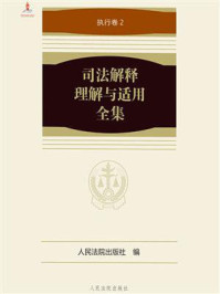 《司法解释理解与适用全集：执行卷 2》-人民法院出版社