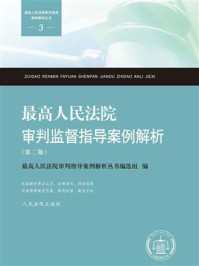 《最高人民法院审判监督指导案例解析（第二版）》-最高人民法院审判指导案例解析丛书编选组