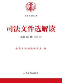 《司法文件选解读（2019年第10辑 总第82辑）》-最高人民法院研究室