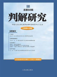 《判解研究（2019年第2辑 总第88辑）》-中国人民大学民商事法律科学研究中心