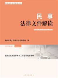 《民事法律文件解读 2020年第1辑 总第181辑》-最新法律文件解读丛书编选组