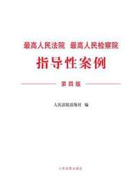 《最高人民法院 最高人民检察院指导性案例（第4版）》-人民法院出版社