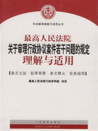 《最高人民法院关于审理行政协议案件若干问题的规定理解与适用》-最高人民法院行政审判庭