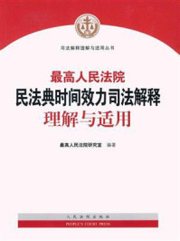 《最高人民法院民法典时间效力司法解释理解与适用》-最高人民法院研究室