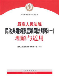 《最高人民法院民法典婚姻家庭编司法解释（一）理解与适用》-最高人民法院民事审判第一庭