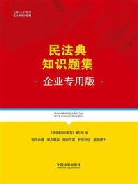 《民法典知识题集（企业专用版）》-《民法典知识题集》编写组